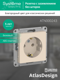 Розетка ATLASDESIGN с заземлением 16А механизм бежевый