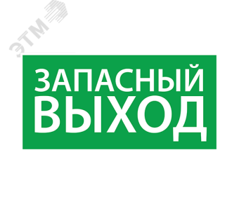 Наклейка Запасной выход