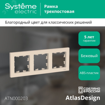 Рамка трехпостовая ATLASDESIGN универсальная бежевый