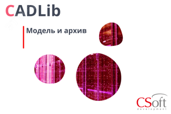 Право на использование программного обеспечения CADLib Модель и Архив (3.x, локальная лицензия)