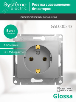 GLOSSA Розетка с заземлением в рамку алюминий