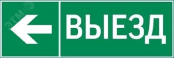 пиктограмма ВЫЕЗД / СТРЕЛКА ВЛЕВО 310х90мм для аварийно-эвакуационного светильника Basic IP65