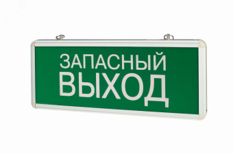 Светильник аварийный ЗАПАСНЫЙ ВЫХОД ip20 1.5 ч 3W одностор.