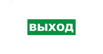 Табличка эвакуационный знак Указатель выхода 100х300 мм,